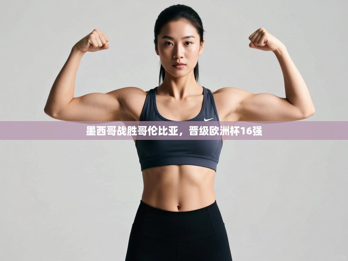 墨西哥战胜哥伦比亚，晋级欧洲杯16强