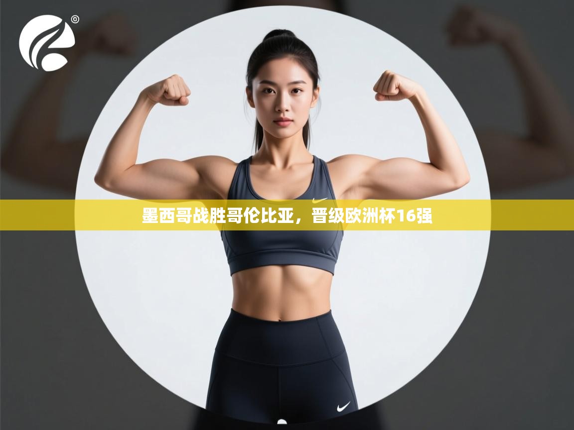 墨西哥战胜哥伦比亚，晋级欧洲杯16强  第2张