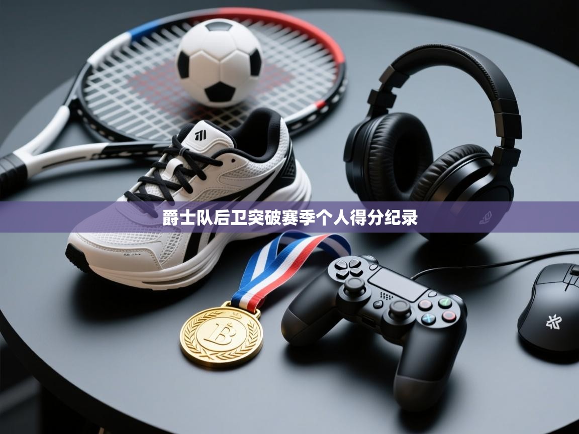 爵士队后卫突破赛季个人得分纪录 第2张