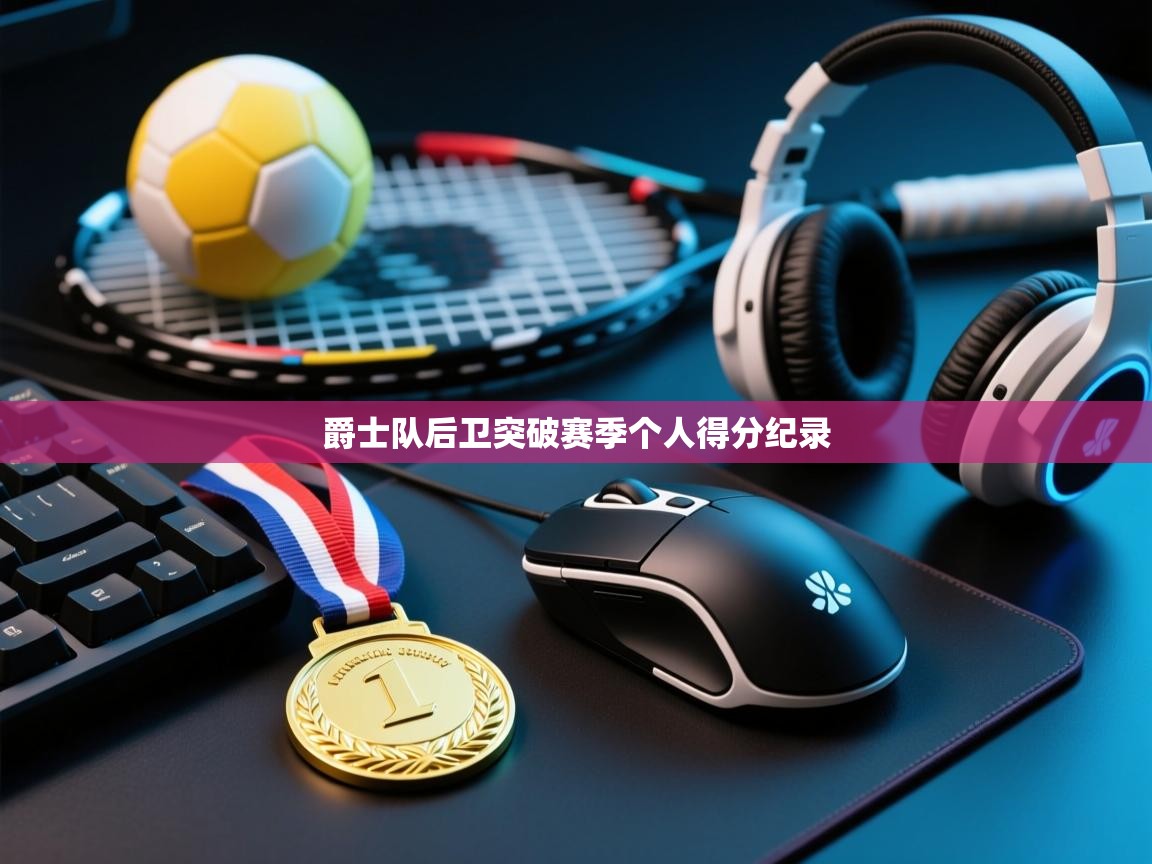 爵士队后卫突破赛季个人得分纪录 第1张