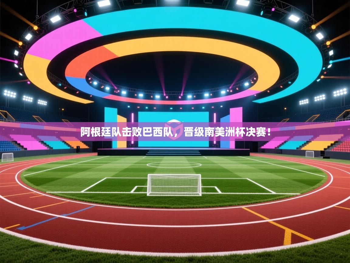 阿根廷队击败巴西队，晋级南美洲杯决赛！  第1张