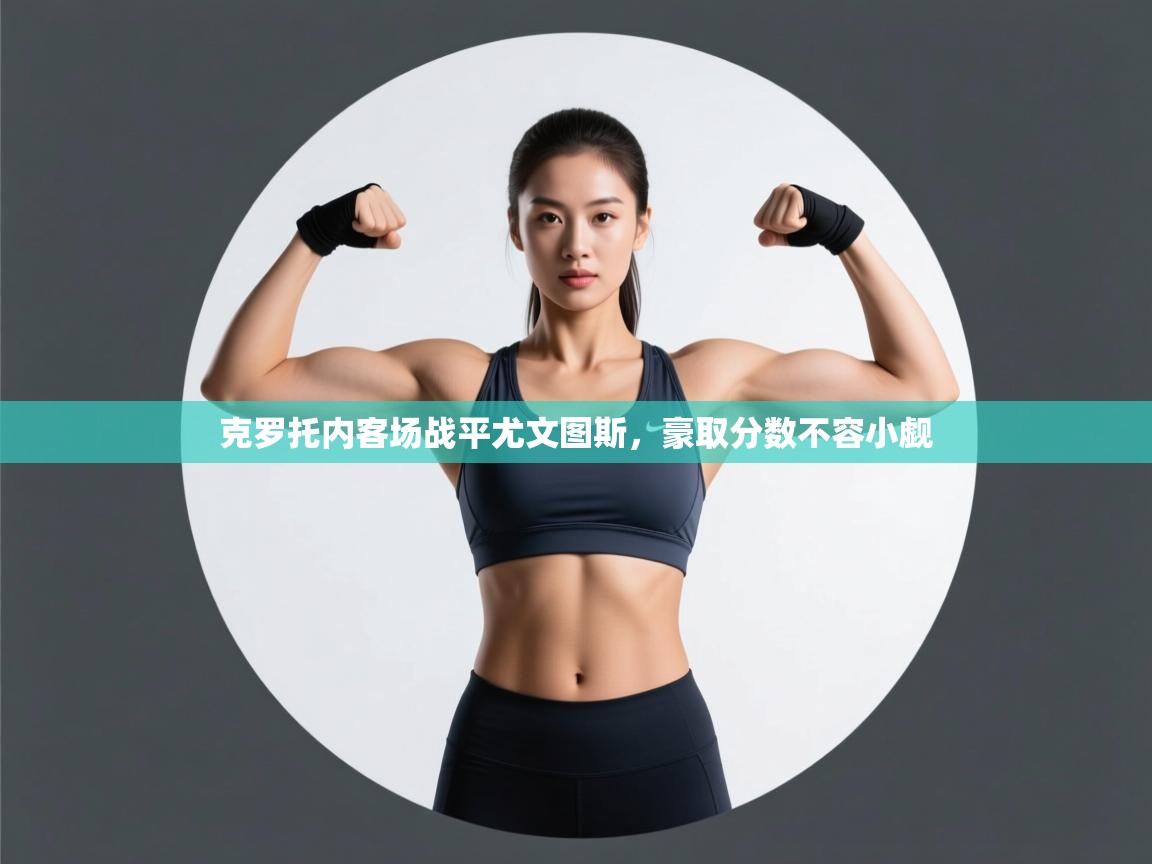 克罗托内客场战平尤文图斯，豪取分数不容小觑