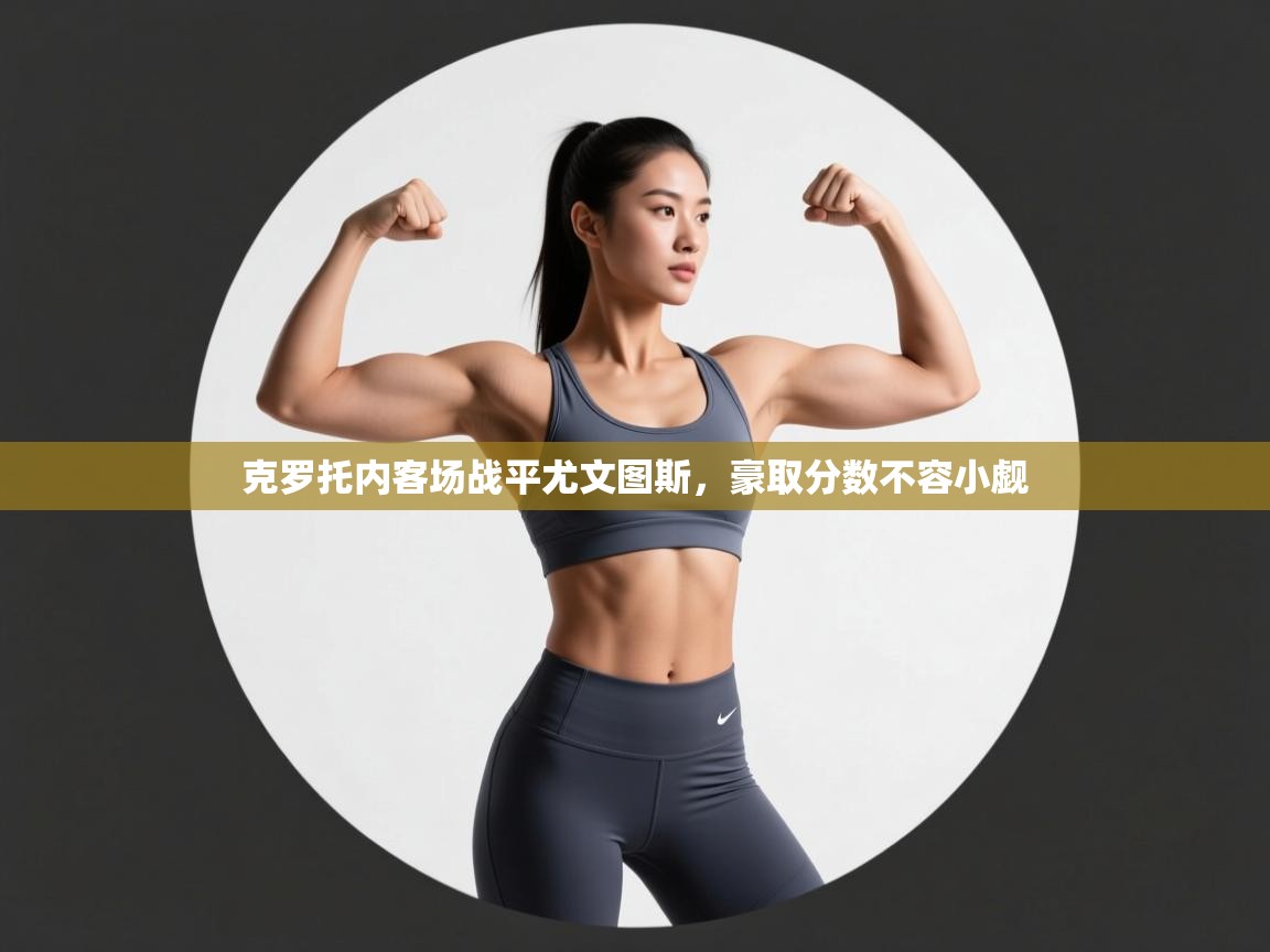 克罗托内客场战平尤文图斯,豪取分数不容小觑 第2张