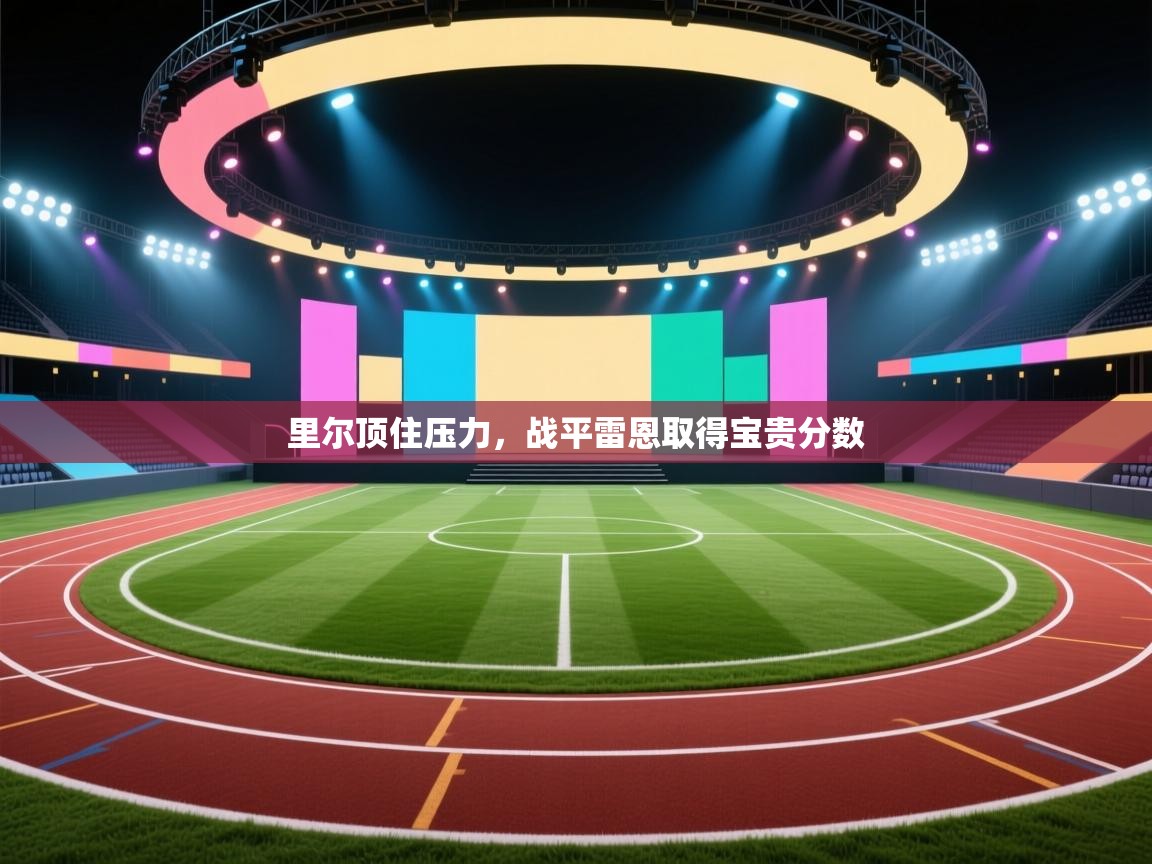 里尔顶住压力，战平雷恩取得宝贵分数