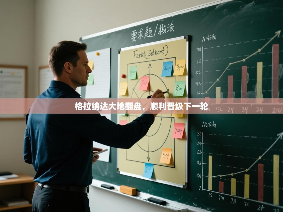 格拉纳达大地翻盘，顺利晋级下一轮  第2张