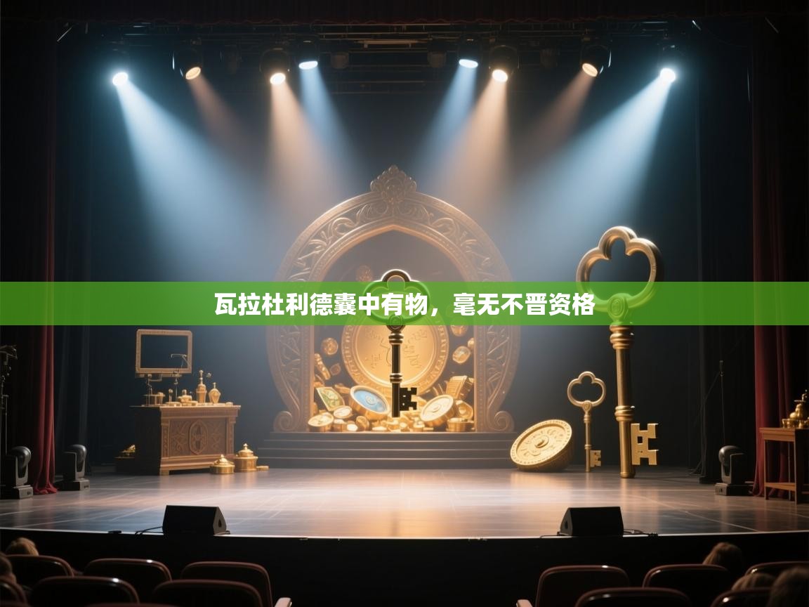 瓦拉杜利德囊中有物，毫无不晋资格  第1张