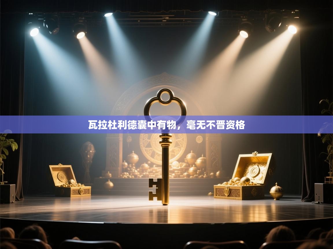 瓦拉杜利德囊中有物，毫无不晋资格  第2张