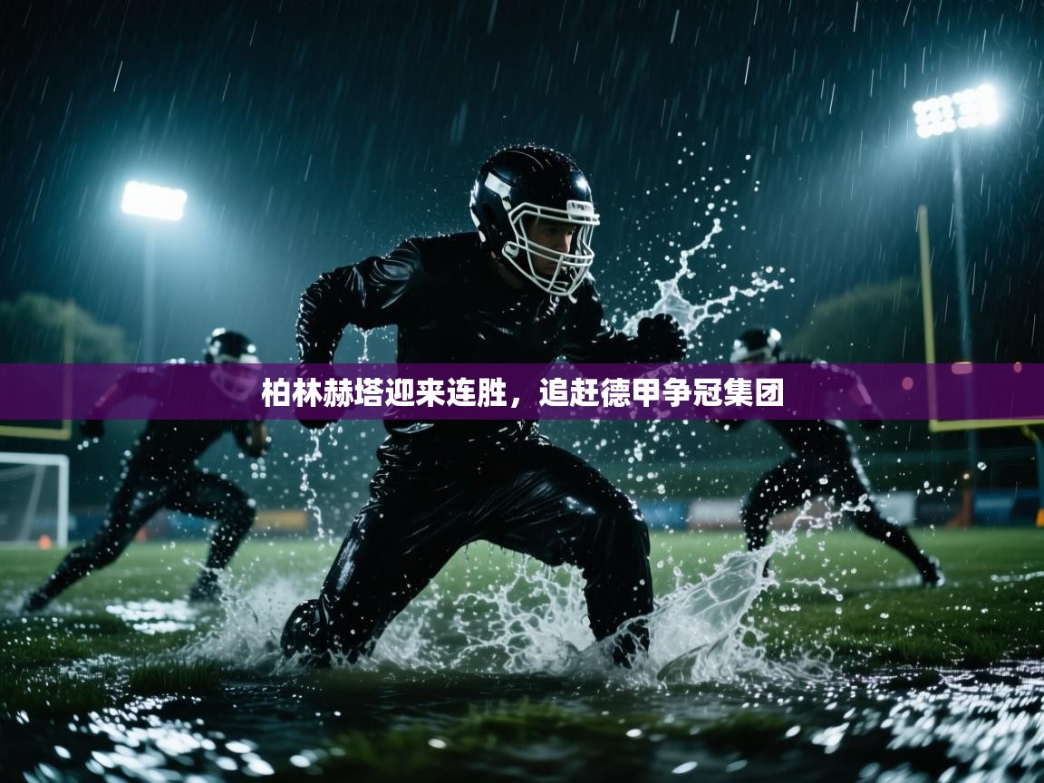 柏林赫塔迎来连胜,追赶德甲争冠集团