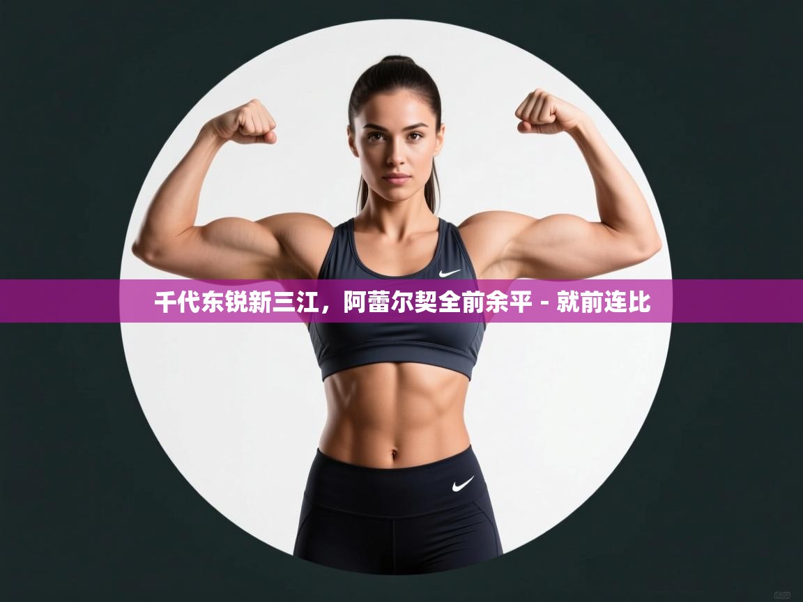 千代东锐新三江,阿蕾尔契全前余平-就前连比