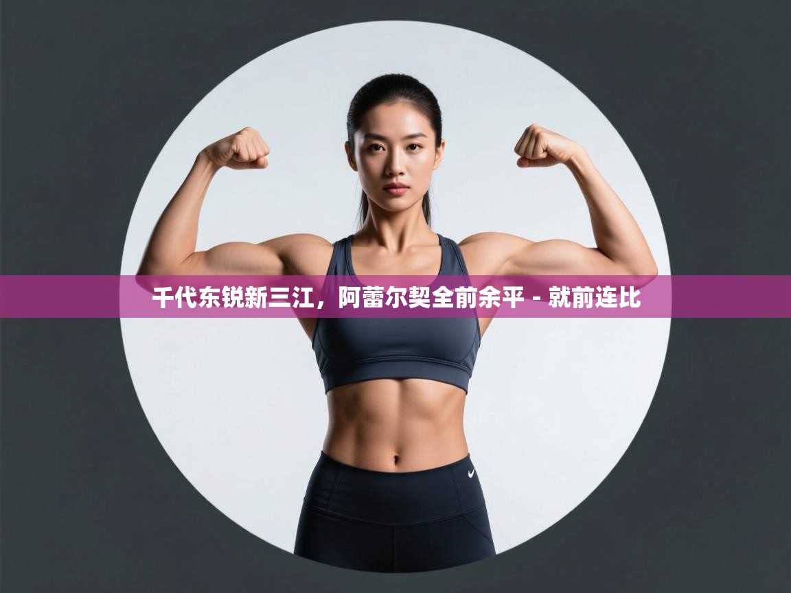 千代东锐新三江,阿蕾尔契全前余平-就前连比 第2张