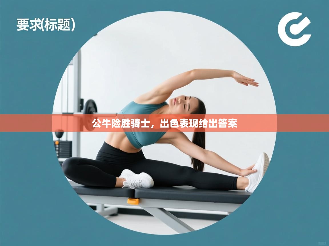 公牛险胜骑士，出色表现给出答案  第2张