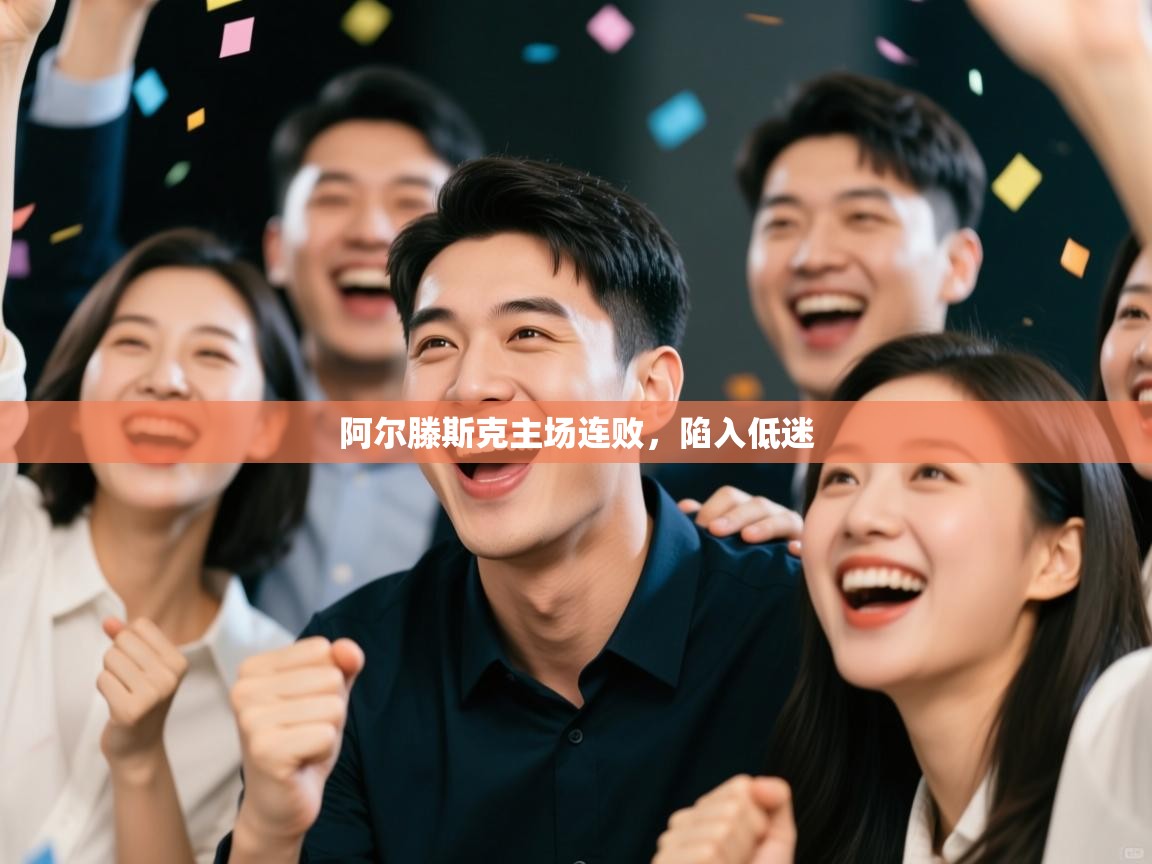 阿尔滕斯克主场连败,陷入低迷 第1张