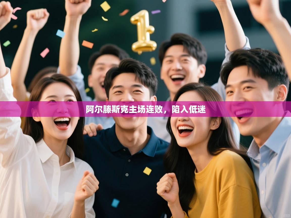 阿尔滕斯克主场连败,陷入低迷 第2张