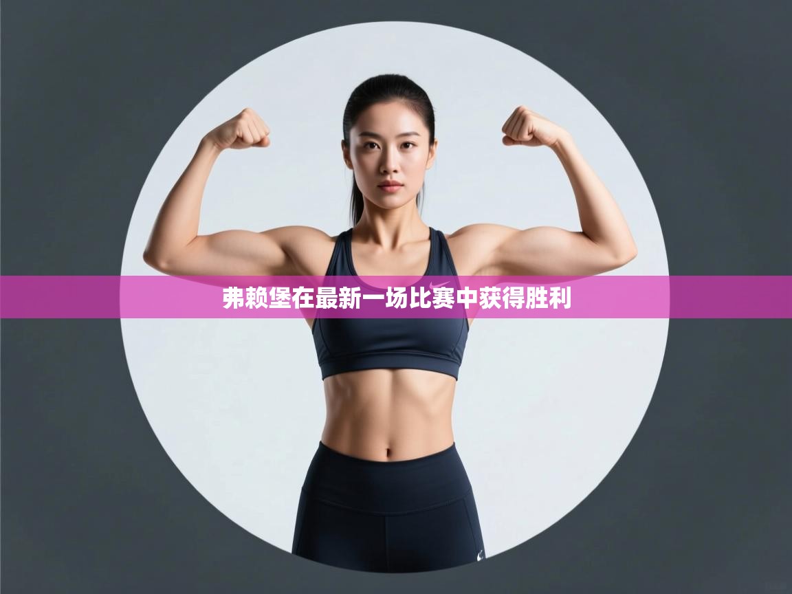 弗赖堡在最新一场比赛中获得胜利  第1张