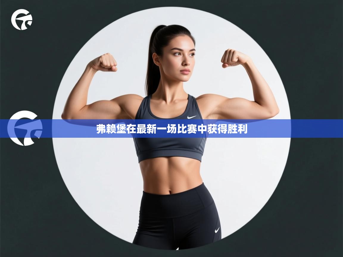 弗赖堡在最新一场比赛中获得胜利  第2张