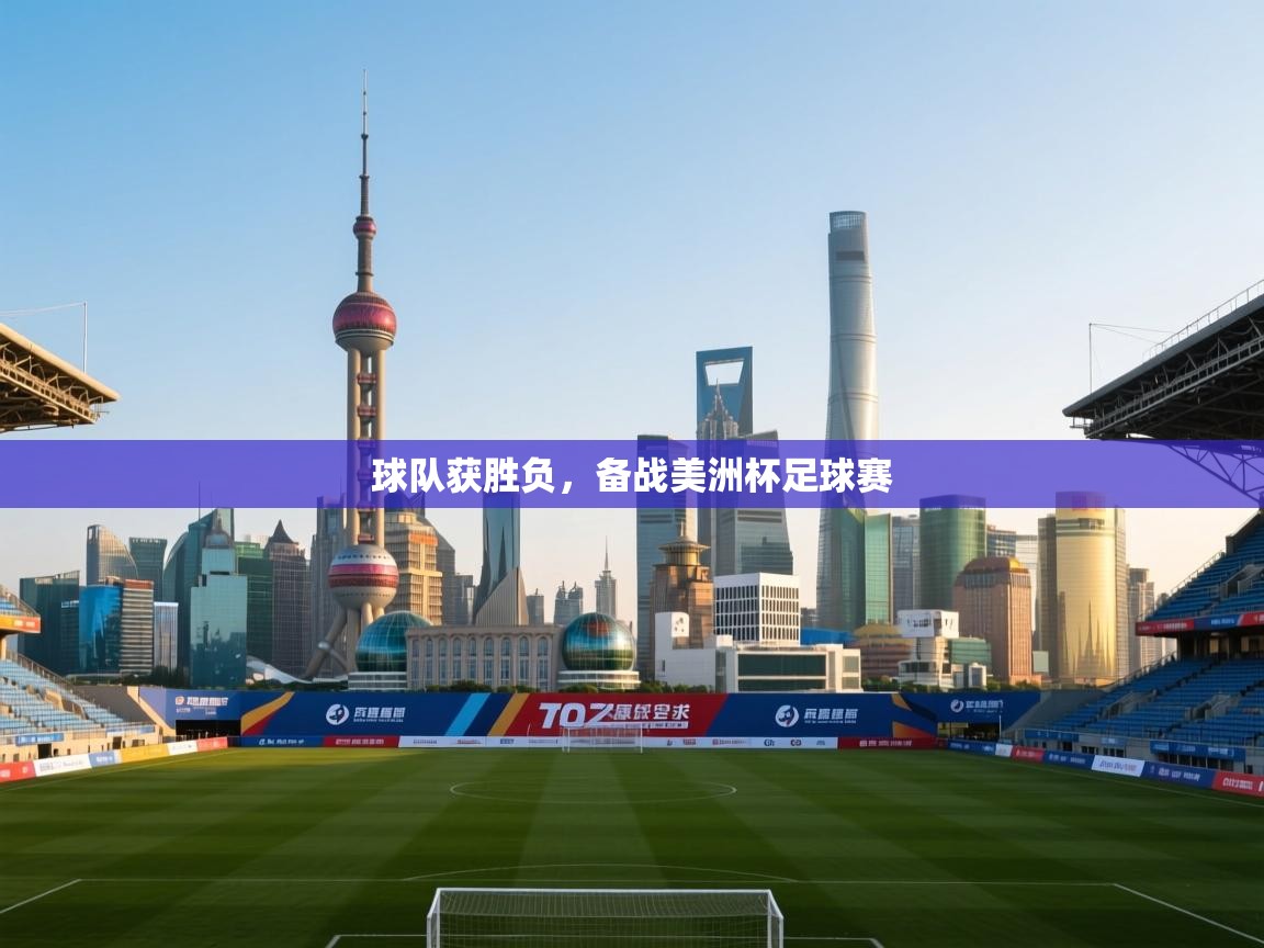 球队获胜负，备战美洲杯足球赛  第1张