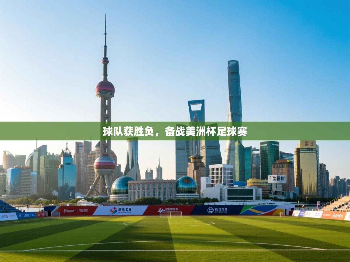 球队获胜负，备战美洲杯足球赛  第2张