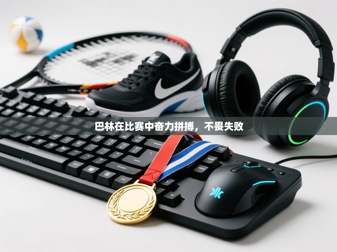 巴林在比赛中奋力拼搏，不畏失败  第1张