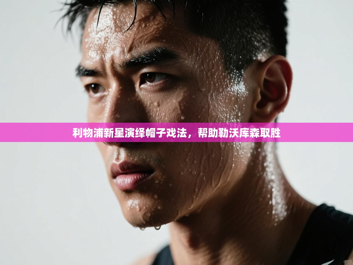利物浦新星演绎帽子戏法，帮助勒沃库森取胜  第1张