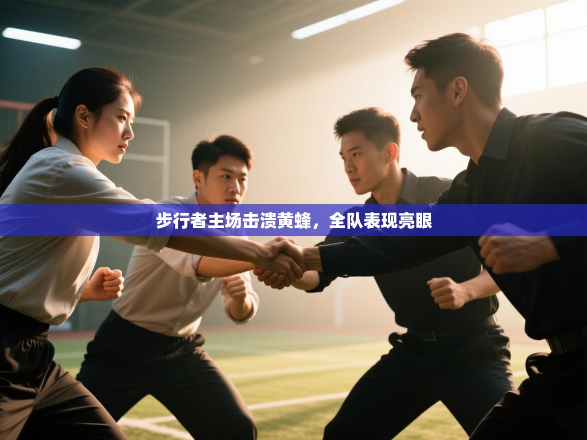 步行者主场击溃黄蜂，全队表现亮眼