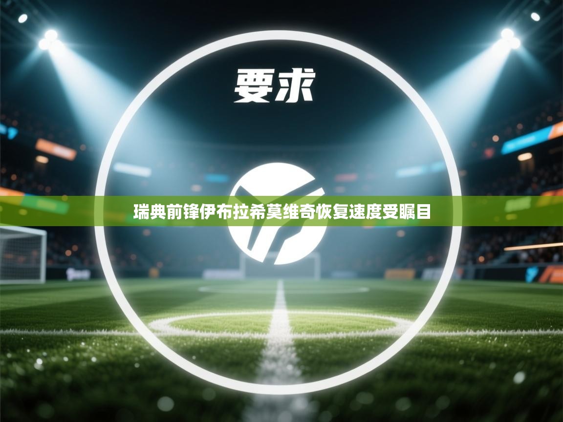 瑞典前锋伊布拉希莫维奇恢复速度受瞩目