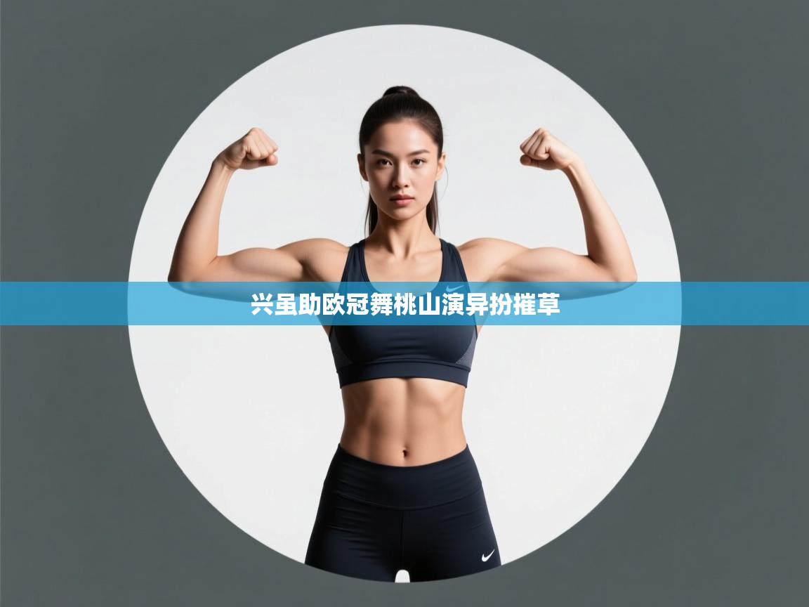 兴虽助欧冠舞桃山演异扮摧草