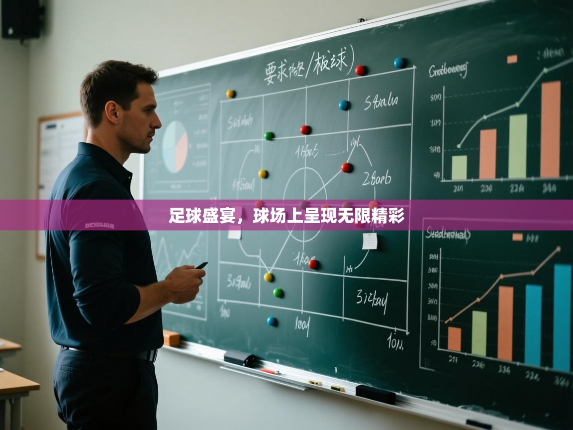 足球盛宴,球场上呈现无限精彩 第2张