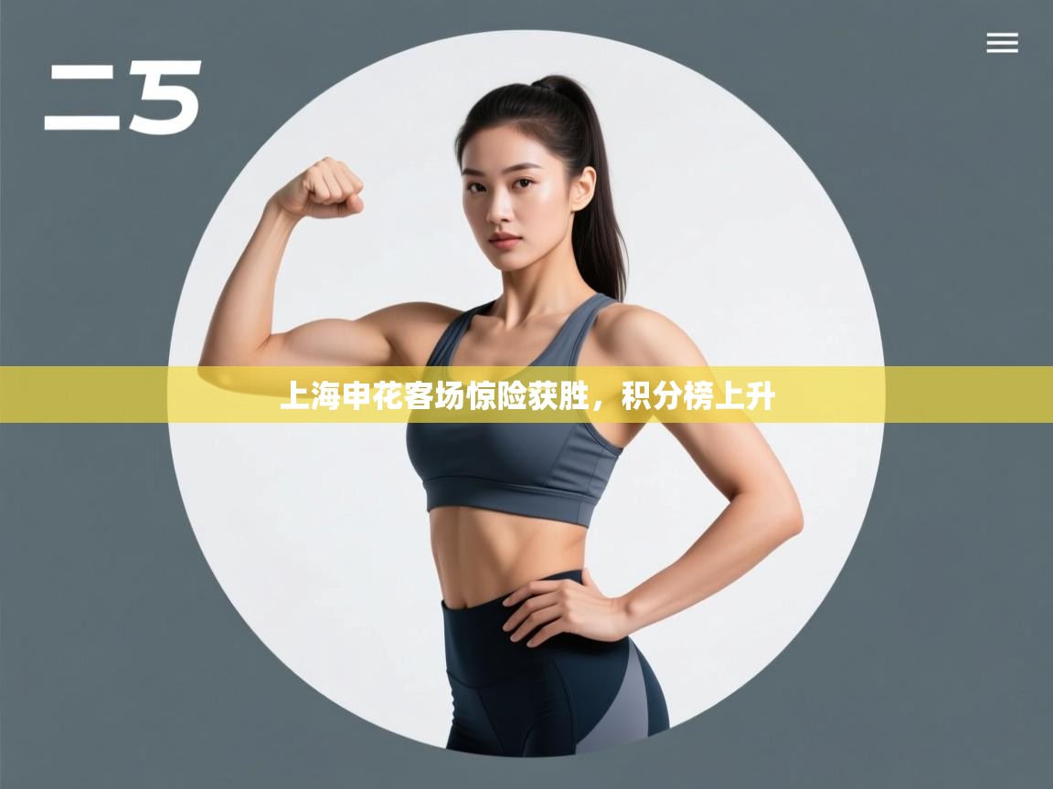 上海申花客场惊险获胜，积分榜上升