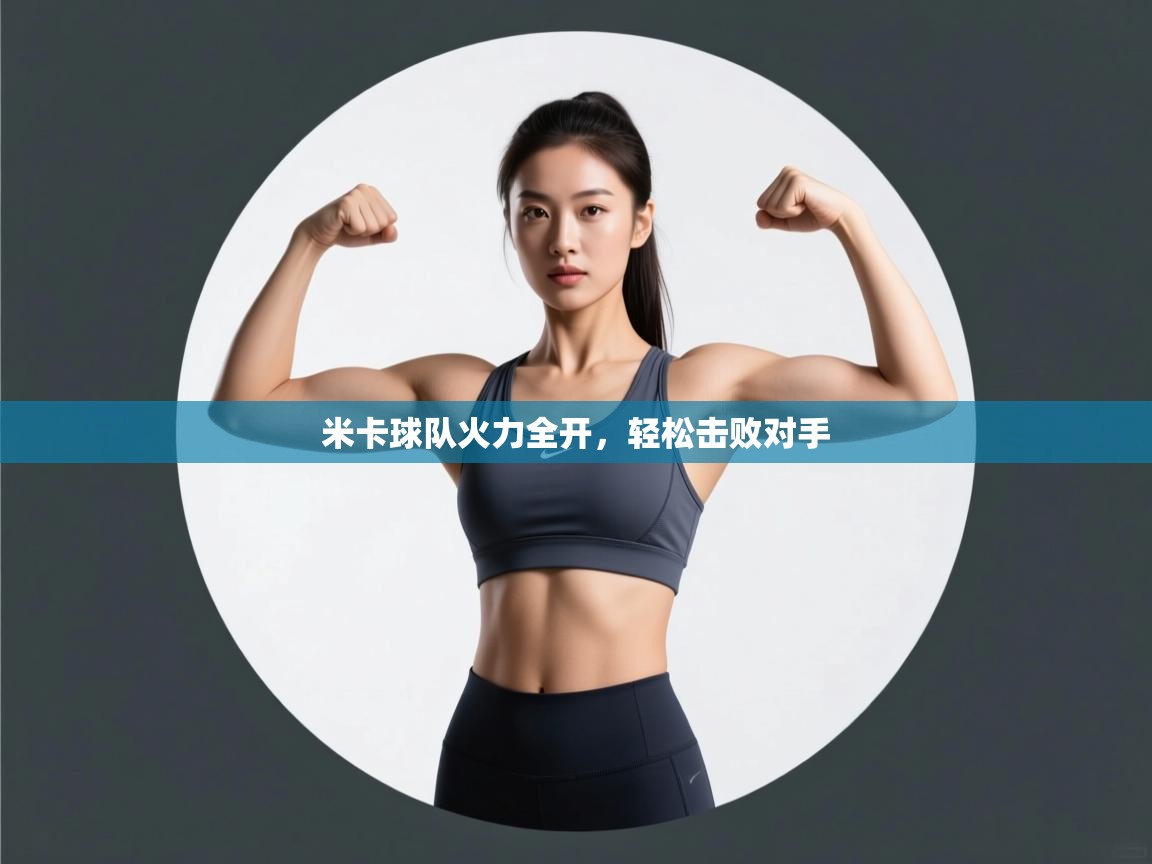 米卡球队火力全开,轻松击败对手 第2张