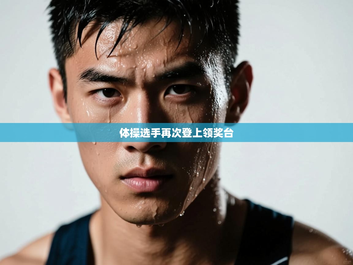 体操选手再次登上领奖台