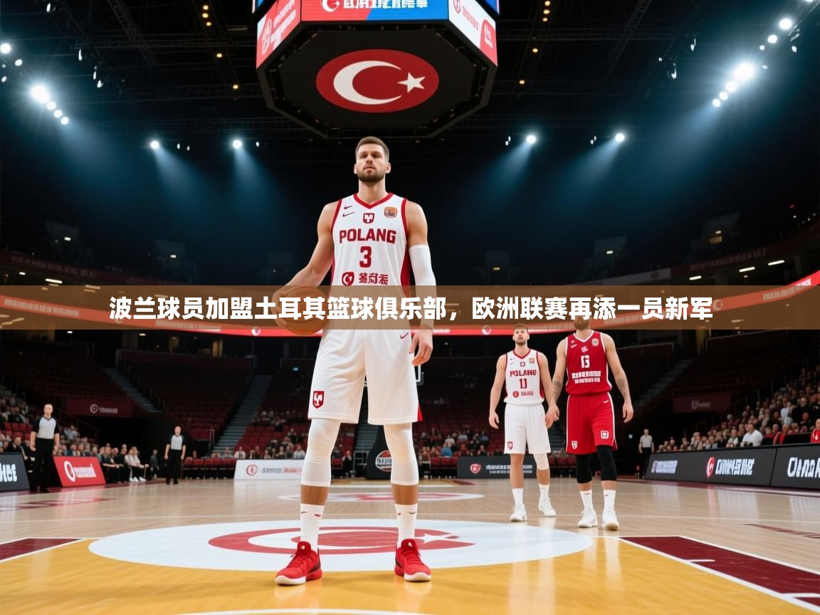 波兰球员加盟土耳其篮球俱乐部，欧洲联赛再添一员新军