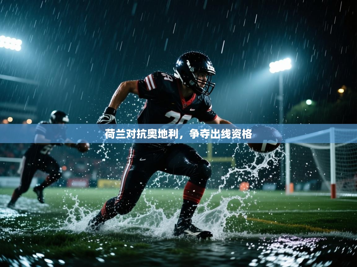 荷兰对抗奥地利，争夺出线资格