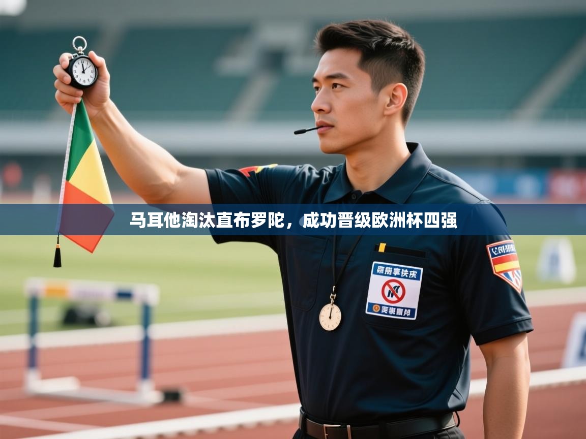 马耳他淘汰直布罗陀，成功晋级欧洲杯四强