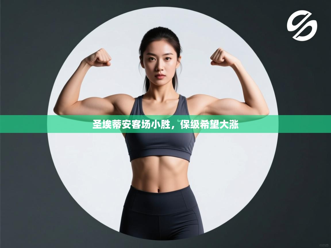 圣埃蒂安客场小胜，保级希望大涨