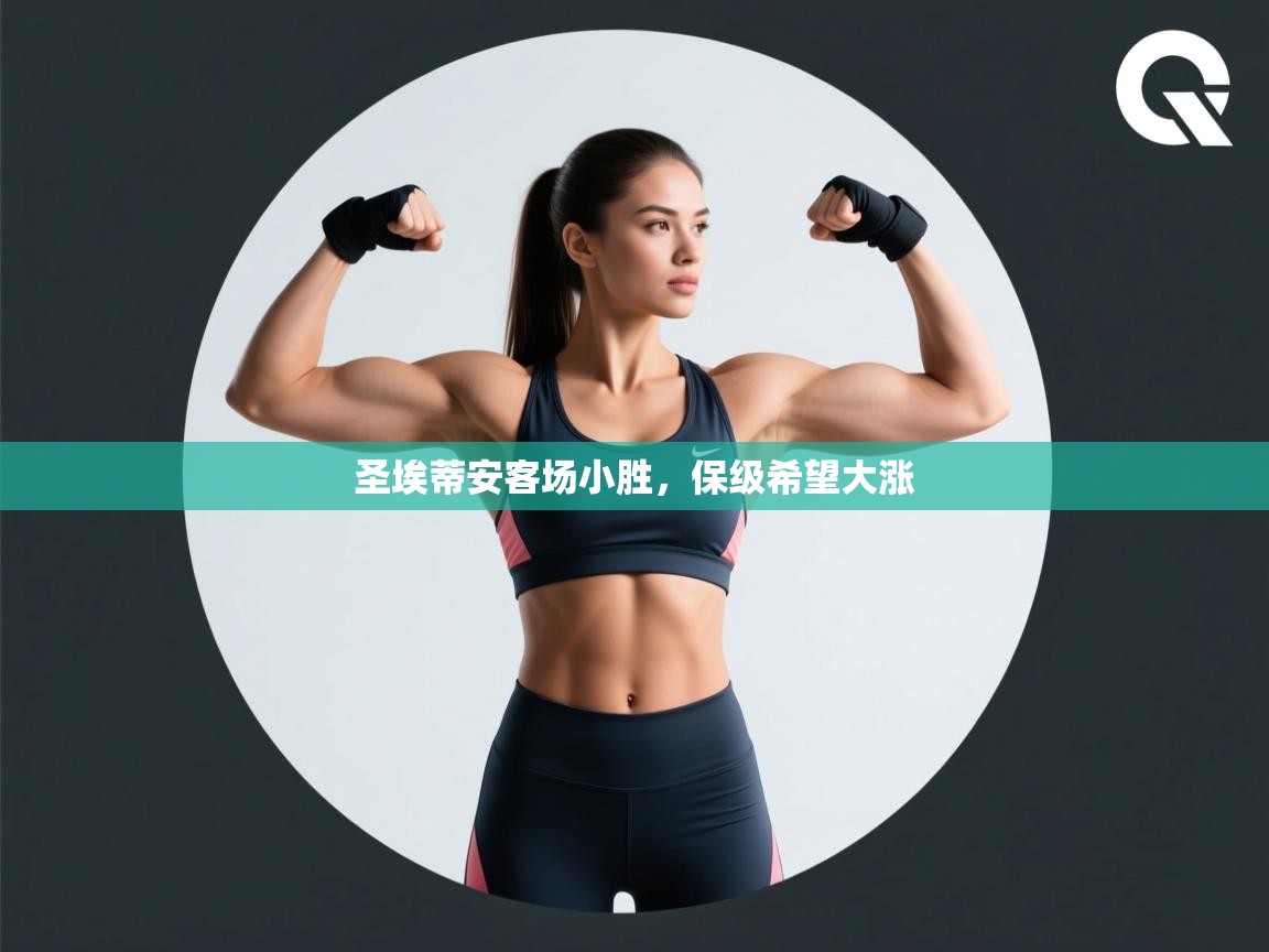 圣埃蒂安客场小胜,保级希望大涨 第2张