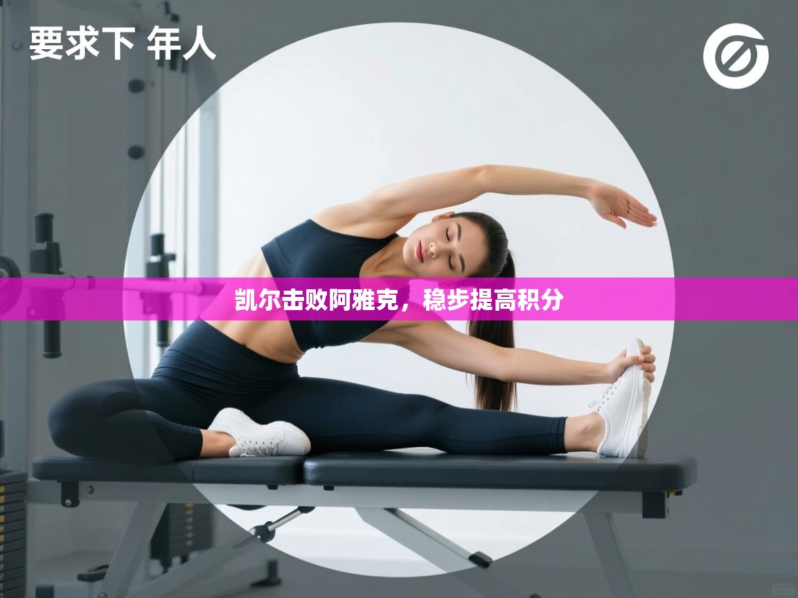 凯尔击败阿雅克，稳步提高积分