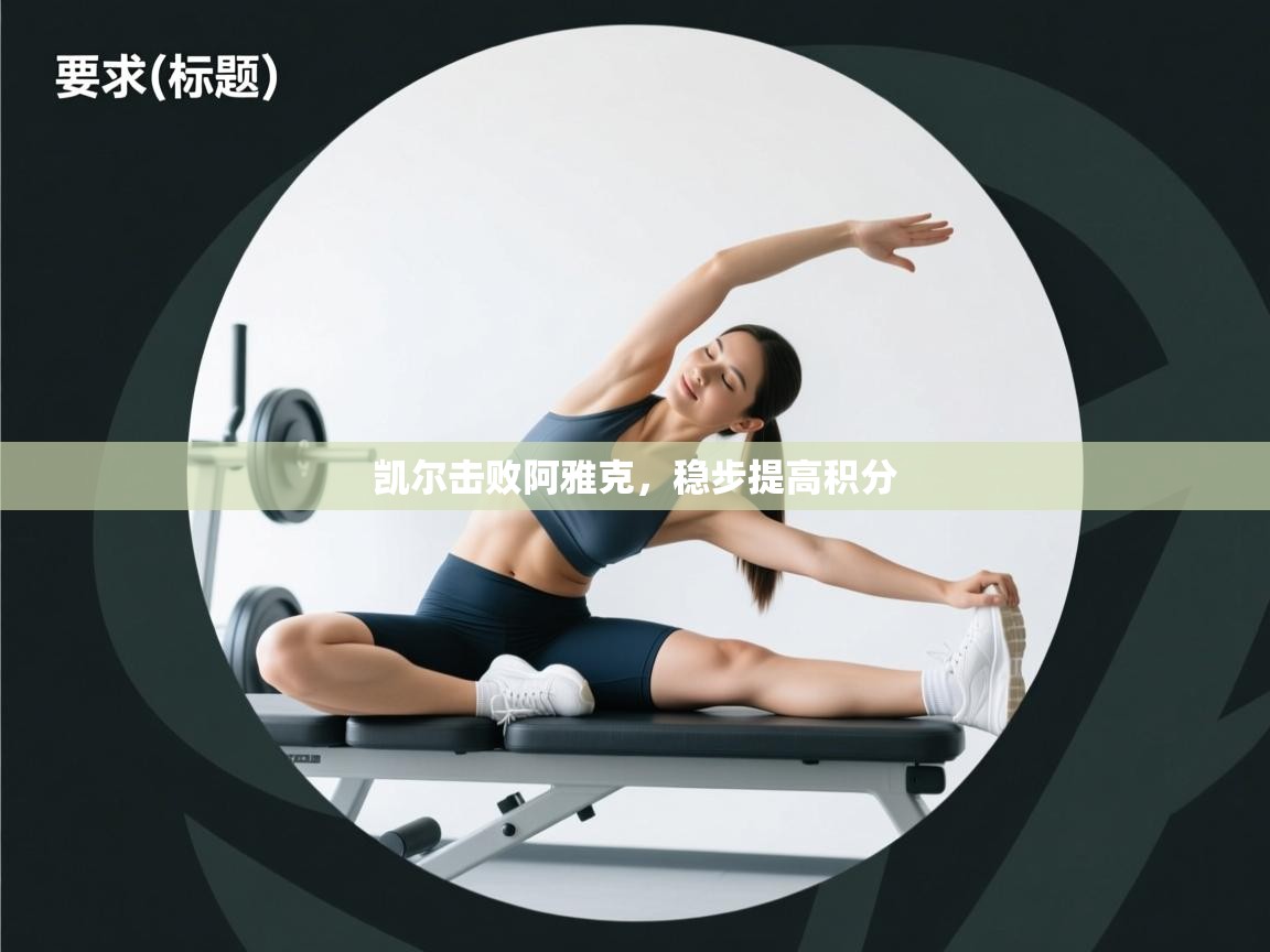 凯尔击败阿雅克，稳步提高积分  第2张