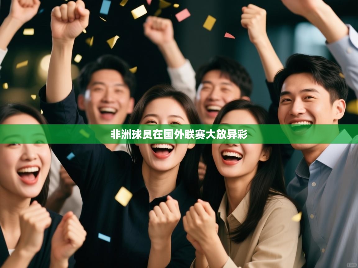 非洲球员在国外联赛大放异彩