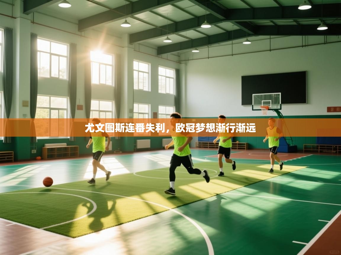 尤文图斯连番失利，欧冠梦想渐行渐远