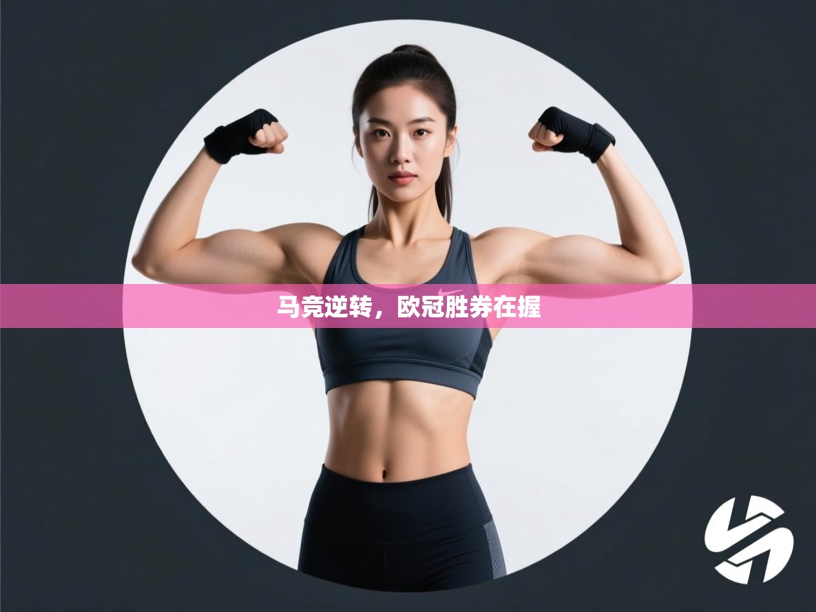 马竞逆转,欧冠胜券在握 第2张