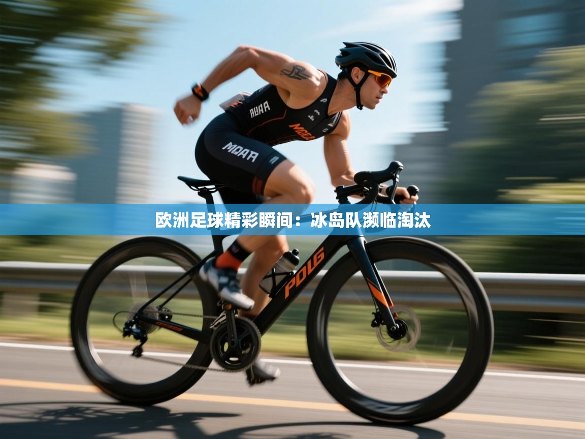 欧洲足球精彩瞬间：冰岛队濒临淘汰