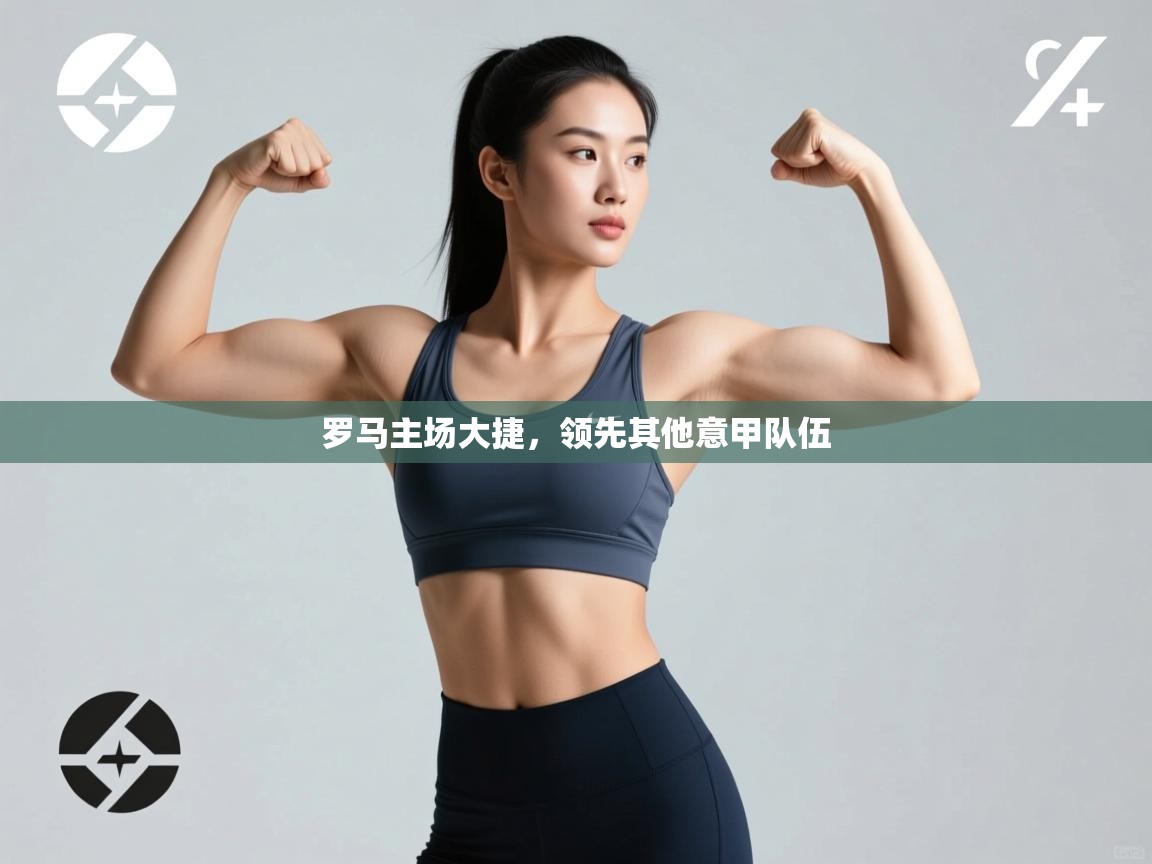 罗马主场大捷,领先其他意甲队伍 第2张