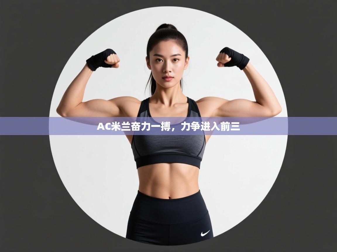 AC米兰奋力一搏，力争进入前三  第2张