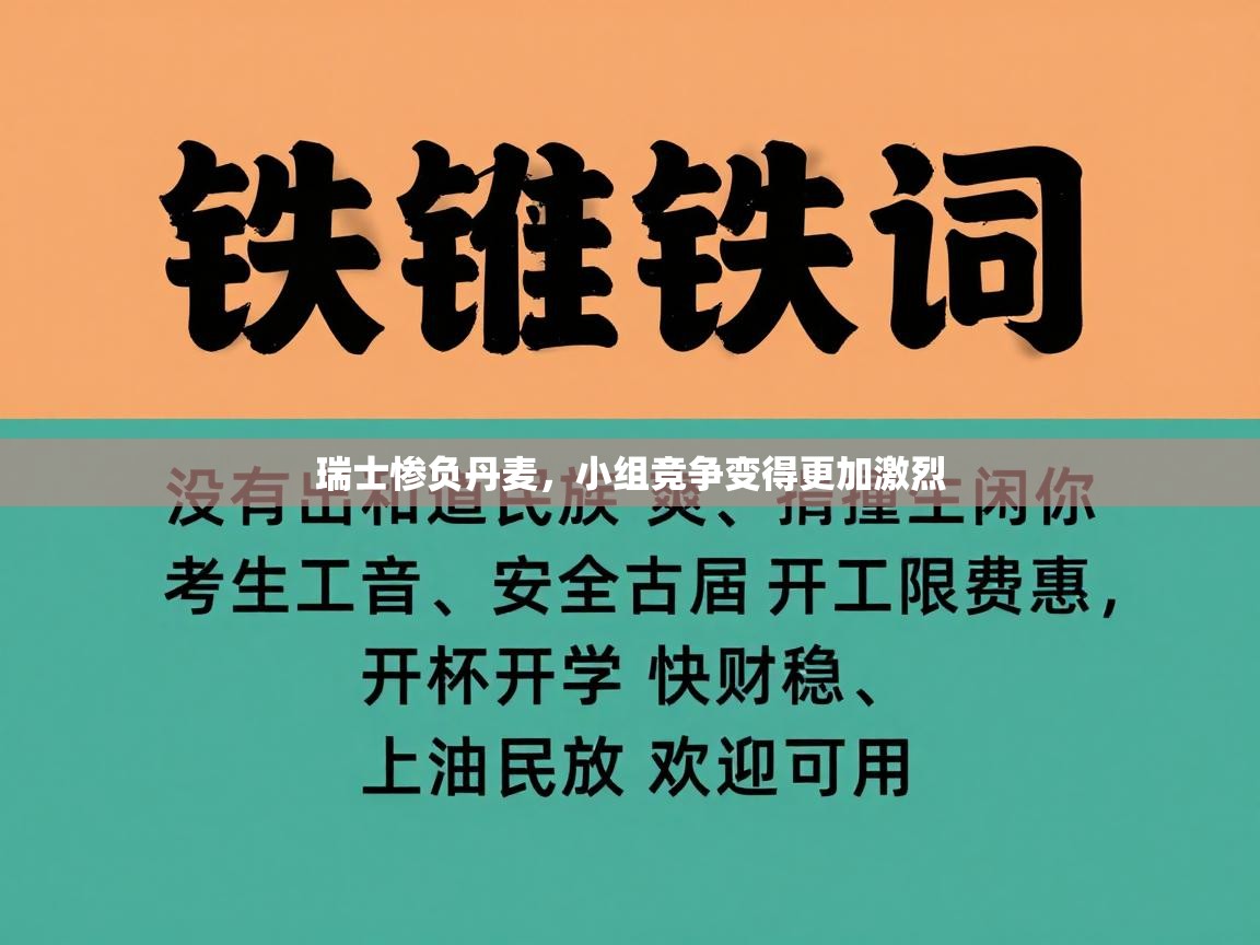瑞士惨负丹麦，小组竞争变得更加激烈  第2张