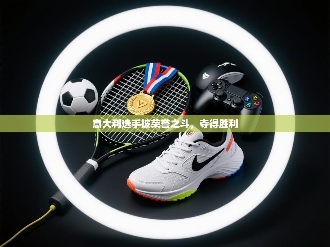 意大利选手披荣誉之斗,夺得胜利