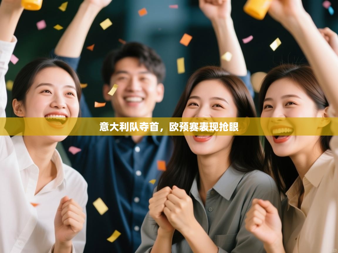 意大利队夺首,欧预赛表现抢眼