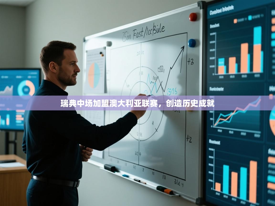 瑞典中场加盟澳大利亚联赛,创造历史成就