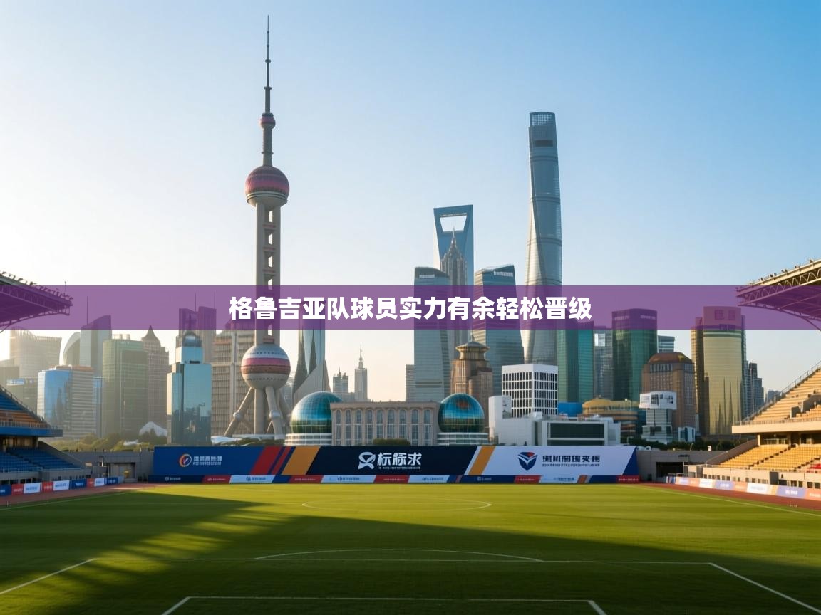 格鲁吉亚队球员实力有余轻松晋级