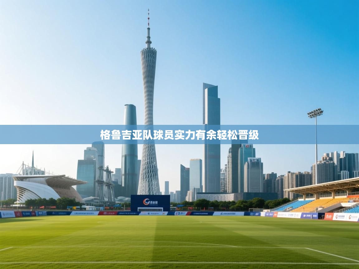 格鲁吉亚队球员实力有余轻松晋级  第2张