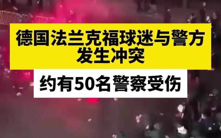 法兰克福球迷集体示威，俱乐部管理层受压的简单介绍